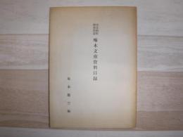 市立函館図書館蔵啄木文庫資料目録