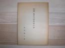 市立函館図書館蔵啄木文庫資料目録