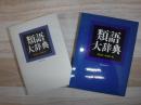 類語大辞典
