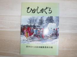 ひがしかぐら　副読本