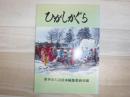 ひがしかぐら　副読本