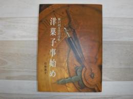 洋菓子事始め : 神戸風月堂の百年