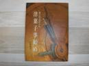 洋菓子事始め : 神戸風月堂の百年