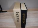 合同酒精社史