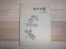 折々の記　