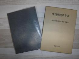 中国現代史年表
