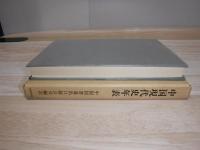 中国現代史年表