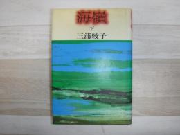 海嶺　下巻