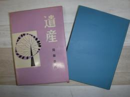 遺産　