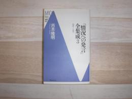 「情況への発言」全集成