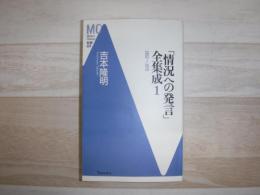 「情況への発言」全集成