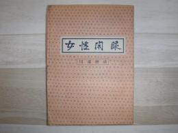 女性開眼