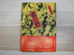 鷹の砦