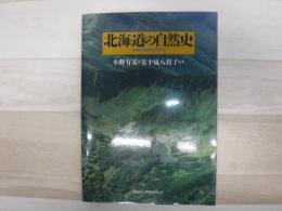 北海道の自然史 : 氷期の森林を旅する