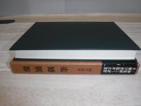 北方未公開古文書集成