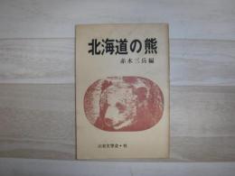北海道の熊 : めんこい、そして怖ろしい、クマの実態資料