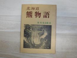 北海道熊物語