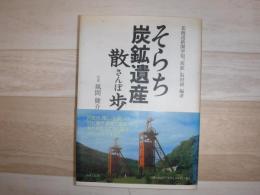 そらち炭鉱遺産散歩