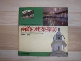 函館の建築探訪