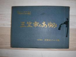 三笠市のあゆみ　開基80周年記念・市制施行5周年記念