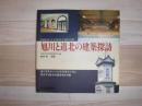 旭川と道北の建築探訪