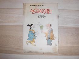 そろばん横丁　たくぎん漫画　No.2