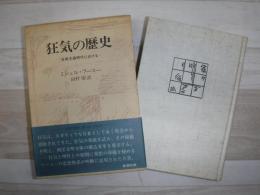狂気の歴史 : 古典主義時代における