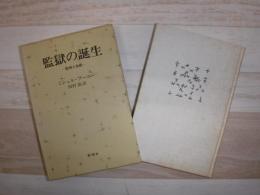 監獄の誕生 : 監視と処罰