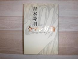 吉本隆明/全マンガ論 : 表現としてのマンガ・アニメ
