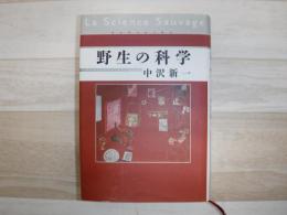 野生の科学 = La Science Sauvage