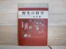 野生の科学 = La Science Sauvage