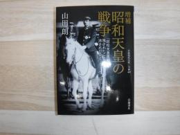 昭和天皇の戦争