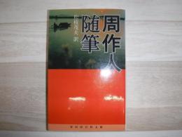 周作人随筆