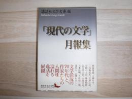 「現代の文学」月報集