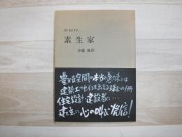 素生家