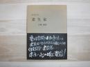 素生家