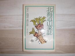 北海道山菜誌