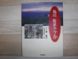 旭川街並み今・昔