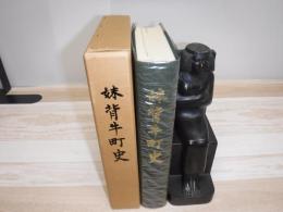 妹背牛町史　