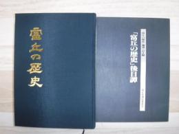 富丘の歴史 : 洞爺村/洞爺村　「富丘の歴史」後日譚　(補遺・訂正編) 裸本