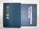 富丘の歴史 : 洞爺村/洞爺村　「富丘の歴史」後日譚　(補遺・訂正編) 裸本