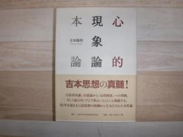 心的現象論本論