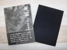 死霊
