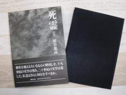 死霊