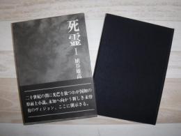 死霊 1