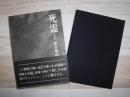 死霊 1
