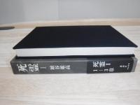 死霊 1
