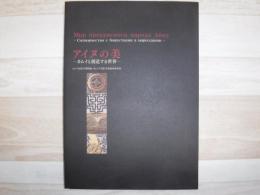 アイヌの美 : カムイと創造する世界 : ロシア民族学博物館・オムスク造形美術館所蔵資料 : アイヌ工芸品展