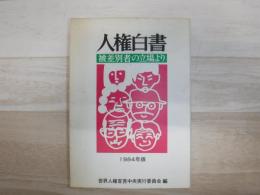 人権白書 : 被差別者の立場より