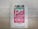人権白書 : 被差別者の立場より
